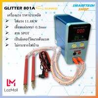 Sunkko GLITTER 801A สำหรับมืออาชีพ พร้อมสาย spot ภายนอก ไฟแรง 11KW เครื่องเชื่อม Spot weling เครื่องเชื่อมจุด เครื่องเชื่อมถ่าน ร้านคนไทย มีประกัน