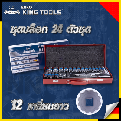 EURO KING TOOLS บล็อก 24 ตัวชุด 1/2" 12 เหลี่ยม แบบยาว 24L12X สินค้าตรงปก100%