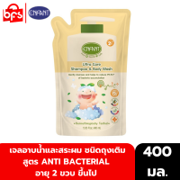 ENFANT ORGANIC SHAMPOO &amp; BODY WASH 400ml.  แชมพูและอาบน้ำในขวดเดียว สูตร ANTI BACTERIAL ชนิดถุงเติม