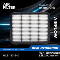 กรองอากาศ FIGHTER/RANGER 2.5L 2.9L ปี 1998-2005 มาสด้า ไฟเตอร์ ฟอร์ด เรนเจอร์ #WL81-13-Z40