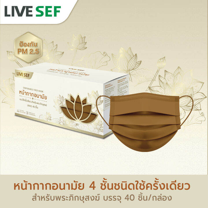 live-sef-หน้ากากอนามัยชนิดใช้ครั้งเดียว-ชั้นกรอง-4-ชั้น-สำหรับพระภิกษุสงฆ์-ผลิตในไทย-40ชิ้น-กล่อง-สีจีวรน้ำตาล