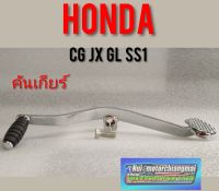 คันเกียร์ cg jx gl ss1 wing/honda cg jx gl ss1 wing/jx110 125