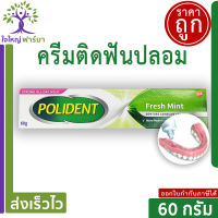 polident โพลิเดนท์ครีมติดฟันปลอม 60 g กลิ่น เฟรช มิ้นต์ 1 ชิ้น