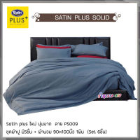 Satin Plus PS009 (ชุด 6ชิ้น) ผ้าปูที่นอน + ผ้านวมขนาด90"x100" (ขนาด 5ฟุต 6ฟุต) ซาตินพลัส สีพื้น