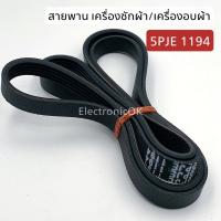 สายพานเครื่องซักผ้า สายพานเครื่องอบผ้า ถัง AUTO 5PJE 1194