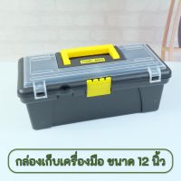 กล่องเก็บเครื่องมือช่าง จำนวน 1 ใบ (สีดำ) ขนาด 12 นิ้ว กล่องเก็บของ อุปกรณ์เครื่องมือช่าง ชุดเครื่องมือ อุปกรณ์ช่าง