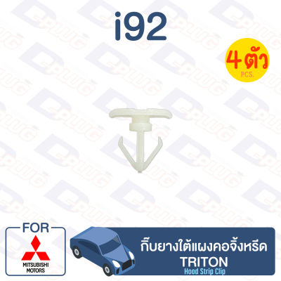 กิ๊บล็อค กิ๊บยางใต้แผงคอจิ้งหรีด MITSUBISHI Triton【i92】