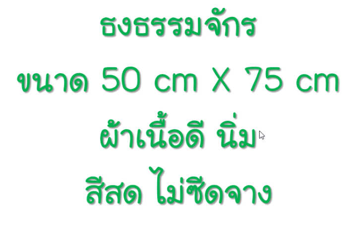 ธงธรรมจักร-ขนาด-50-cm-x-75-cm-ทำบุญ-สังฆภัณฑ์-วัด-พระ-กฐิน-เข้าพรรษา-ออกพรรษา-จำพรรษา-บูชา-ประดับตกแต่ง