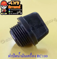 ฝาปิดน้ำมันเครื่อง RC100 สีดำ (พลาสติก) (021127)