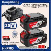 DongCheng (DC ดีจริง) แบตเตอรี่ 4.0Ah แท่นชาร์จ 20V แบตเตอรี่ ใช้ร่วมกับเครื่อง 20v DC ได้อีกกว่า 100 รุ่น ของแท้!!!