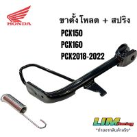 NJ ขาตั้งโหลด PCX150 ปี2018-20 PCX160 ปี2021-22 งานชุบสีดำ หนาแข็งแรง พร้อมสปริง อะไหล่รถจักรยานยนต์ อะไหล่มอเตอร์ไซค์