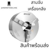 สามจับ เครื่องกลึง ยี่ห้อ SANOU