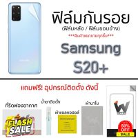 Samsung Galaxy S20plus / S20+ ฟิล์มกันรอย กระจกกันรอย ฟิล์มหน้า รอบตัว หลังเต็ม ขอบข้าง #ฟีล์มกันรอย  #ฟีล์มกระจก  #ฟีล์มไฮโดรเจล