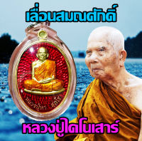 เหรียญเลื่อนสมณศักดิ์ หลวงปู่หา สุภโร วัดสักกะวัน (พร้อมเลี่ยมกรอบ) จังหวัดกาฬสินธุ์ เนื้อทองทิพย์ลงยาแดง เลขโค้ด 210 พระยอดนิยม