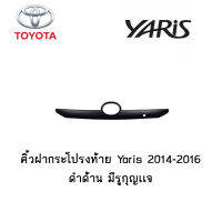 คิ้วฝากระโปรงท้าย Toyota Yaris 2014-2016 ดำด้าน มีรูกุญเเจ