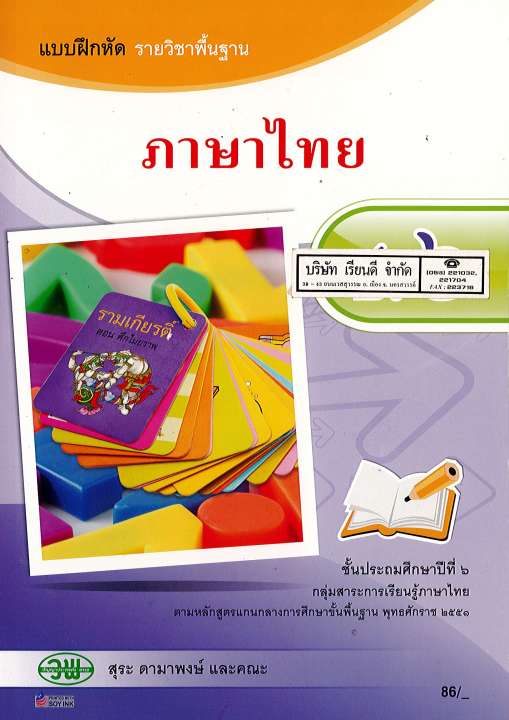 แบบฝึกหัด ภาษาไทย ป.6 วพ./86.-/121031006000202-0.35