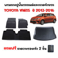 (จัดชุด) ผ้ายางปูพื้นรถยนต์เข้ารูปและถาดท้ายรถ TOYOTA YARIS ปี 2013-2016 พรมปูพื้นรถ แผ่นยางปูพื้นรถยนต์  ถาดท้าย พรมรถยนต์ พรมยาง ถาดสัมภาระ ถาด