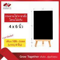 กระดานไม้ กระดานดำ+ขาตั้ง โครงไม้จริง ขนาด ก.4 X ส.6 นิ้ว  (บรรจุแพคละ 4 ชิ้น) (รุ่น 5415)