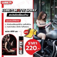 ฟรี ผ้า 1 ผืน... LUBE71 MATTE SPRAY Motorcycle 600ml สเปรย์เคลือบสีด้าน