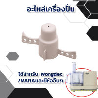 อะไหล่เครื่องปั่นมาร่า ใช้สำหรับ เครื่องปั่น mara/wongdec