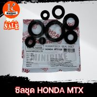 ซิลชุด ซีลชุดประกอบเครื่อง ซิลชุดผ่าเครื่อง HONDA MTX, MTX 125 /ฮอนด้า เอ็มทีเอ็กซ์  (1ชุด มี 8ชิ้น) WASHI