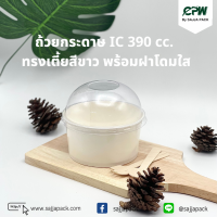 ถ้วยกระดาษ IC 390 cc. ทรงเตี้ย (S) สีขาว ปากกว้าง 112 มม. ***พร้อมฝาโดม***