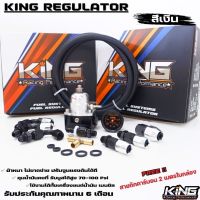 เรกุเลต แท้ KING V.2 (เงิน-ดำ) ของแท้100%ผ้าคุณภาพอย่างดี เรกกุเรต ใส่ได้กับระบบน้ำมันรถทุกรุ่น ทั้งรถบ้าน รถแข่ง (สายถัก2เมตร+สามทาง)