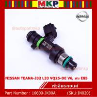 (ราคา/1ชิ้น)***พิเศษ***หัวฉีดใหม่ OEM,รหัสแท้ 16600-JK00A, NISSAN TEANA-J32 L33 VQ25-DE V6, ทน E85