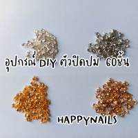 อุปกรณ์ DIY ตัวปิดปม ตัวปิดปมสร้อย 60ชิ้น