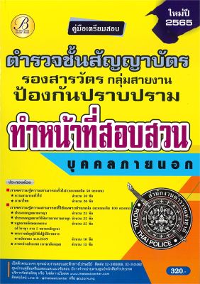 หนังสือ   คู่มือเตรียมสอบตำรวจชั้นสัญญาบัตร รองสารวัตรกลุ่มสายงานป้องกันปราบปราม ทำหน้าที่สอบสวนบุคคลภายนอก