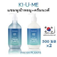 Kiume แชมพูและครีมนวดผมหอม 500มล ป้องกันผมร่วง รังแค ซ่อมแซมความเสียหาย Fresh Plants ทรีทเม้นท์บำรุงผม