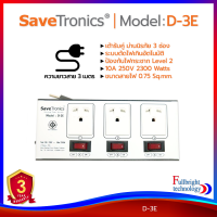 รางปลั๊กไฟ Savetronics รุ่น D-3E/D-5E ปลั๊กไฟคุณภาพดี มีมาตรฐาน มอก. มีระบบป้องกันไฟกระชาก ตัดไฟเกิน รับประกันศูนย์ไทย 3 ปี