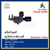 แว๊กก่ำแอร์ (แว๊กก่ำวาล์ว) แท้(25860-30160)ยี่ห้อTOYOTAรุ่นTIGER D4Dผู้ผลิตAISIN