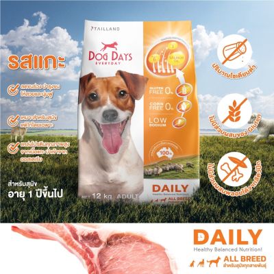 Dog Days อาหารสุนัขรสเนื้อแกะ (400 g.-3 kg.) super premium สูตรลดขนร่วงโดยเฉพาะ โซเดียมต่ำ