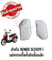 แผ่นกรองปั๊มนํ้ามันเชื้อเพลิง HONDA SCOOPY