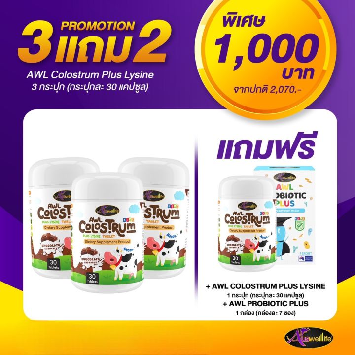 colostrum-plus-lysine-นมเม็ดโคลอสตรุ้มผสมไลซีน-นมเม็ดรสช็อคโกแลต-หอม-หวาน-ทานง่าย-เคี้ยวอร่อย-ดีต่อสุขภาพ-ส่งฟรี