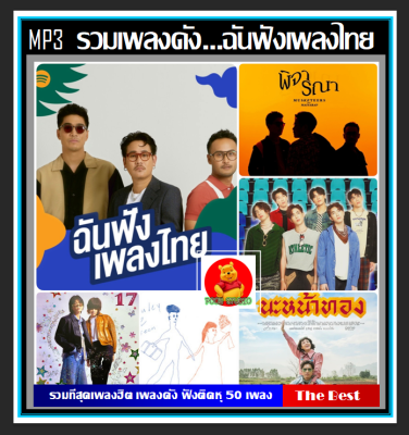 CD-MP3 รวมเพลงดัง ...ฉันฟังเพลงไทย : ตุลาคม 2022 (320 Kbps) #เพลงไทย #เพลงฮิตติดกระแส #เพลงดีต้องมีติดรถ ☆แผ่นซีดีMP3-50 เพลง❤️