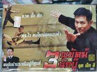 DVD 3 เรื่อง 3 แผ่น : 3 พยัคฆ์นักบู๊ ชุด เจ็ท ลี " หวด ปั๊ก คัก + ดร.ไว คนใหญ่สุดขอบฟ้า + ลงขันฆ่าปราณีอยู่ที่ศูนย์ "   เสียง : Chinese , Thai / บรรยาย : Thai