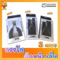 กรรไกตัดหนัง กรรไกตัดเล็บขบ เล็บเท้า RHINO รุ่น S78 S79 S80