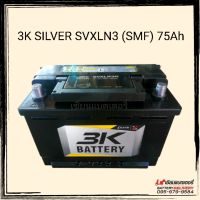 แบตเตอรี่รถยนต์ 3K SILVER X-TREME SVXLN3 แบตแห้ง แบตรถยุโรป ขั้วจม