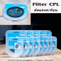 Filter CPL ฟิลเตอร์ตัดแสงสะท้อน คุณภาพดี ราคาถูก