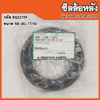 โปรดี!! ซีลล้อหลัง Kubota L4508 / L4708 / L5018 (รหัส BQ2215F) ขนาด 58-90-17/19 สินค้าคุณภาพสูงจากต่างประเทศ สินค้าพร้อมส่ง ส่งไว+ ชิ้นส่วนลูกปืนล้อ ลูกปืนล้อหน้า ลูกปินคลัช ลูกปืนดุมล้อหลัง ลูกปืนปลายเกียร์