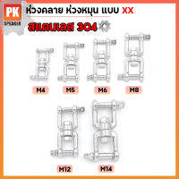 ห่วงคลาย ห่วงหมุนแบบXX  สแตนเลส 304 ขนาด M4-M14