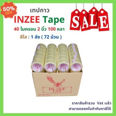 เทปกาว OPP ตรา INZEE Tape เเบบใส 100หลา / น้ำตาล [ 72 ม้วน | 1ลัง ] #กาว #เทปกาว #กาว3m #3m #กาว2หน้า #เทปกาว  #เทปกันลื่น  #เทปกาวกันน้ำ  #เทป