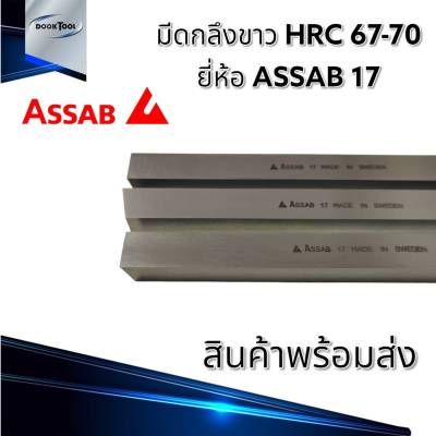 มีดกลึงขาว ASSAB ความแข็ง HRC 67-70 Made in sweden