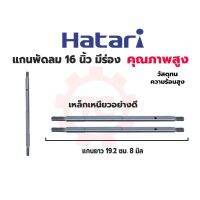 Hatari แกนพัดลม แกน 16” 16 นิ้ว มีร่อง แกน 8 มม. ยาว 192 มม. เหล็กเหนียว คุณภาพสูง ทนความร้อน