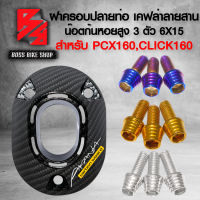 ฝาครอบปลายท่อ ฝาครอบท่อไอเสีย สำหรับPCX160,CLICK160 เคฟล่า ลายสาน + น๊อตใส่ปลายท่อ ก้นหอยสูง 6x15 3 ตัว + สติกเกอร์ AK 1 ใบ เลือกสีด้านใน