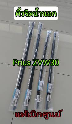 ส่งฟรี คิ้วยางรีดน้ำนอก  TOYOTA ZVW30 PRIUS ปี 2008-2015 (75720-47021/75710-47021/75740-47021/75730-47021) แท้ศูนย์