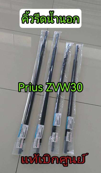 ส่งฟรี-คิ้วยางรีดน้ำนอก-toyota-zvw30-prius-ปี-2008-2015-75720-47021-75710-47021-75740-47021-75730-47021-แท้ศูนย์