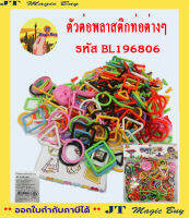 ตัวต่อพลาสติกท่อต่างๆ รหัส BL196806